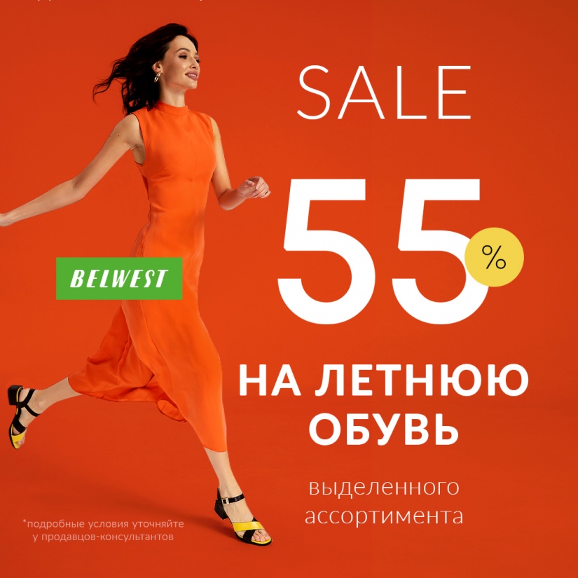 УЛЕТНАЯ СКИДКА 55% НА ЛЕТНЮЮ ОБУВЬ В BELWEST. Акция продлится всего 7 ДНЕЙ 